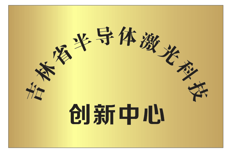 Jilin Provincial Semiconductor Laser Technology Innovation Center